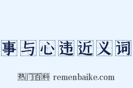 事与心违近义词是什么意思的图片